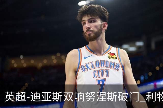 英超-迪亚斯双响努涅斯破门 利物浦3-0伯恩茅斯